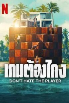 Don t Hate the Player (2024) เกมต้องไกง