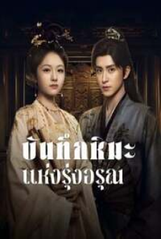 Coroner’s Diary (2025) บันทึกหิมะแห่งรุ่งอรุณ