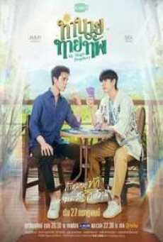 My Magic Prophecy (2025) ทำนายทายทัพ