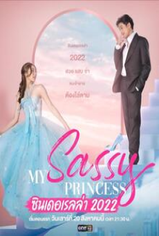 My Sassy Princess (2022) ซินเดอเรลล่า