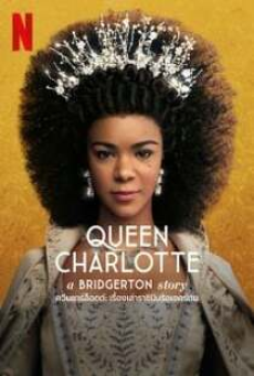 Queen Charlotte A Bridgerton Story (2023) ควีนชาร์ล็อตต์ เรื่องเล่าราชินีบริดเจอร์ตัน