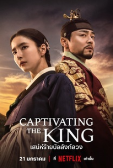 Captivating the King (2024) สเน่ห์ร้ายบัลลังก์ลวง