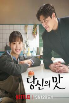 Tastefully Yours (2025) ปรุงรสให้เธอรัก