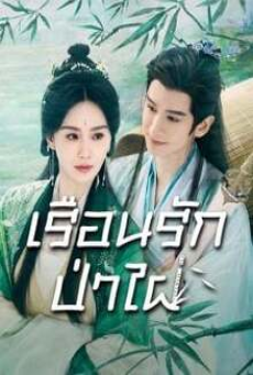Love in Pavilion (2025) เรือนรักป่าไผ่