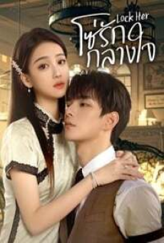 Lock Her (2025) โซ่รักกลางใจ