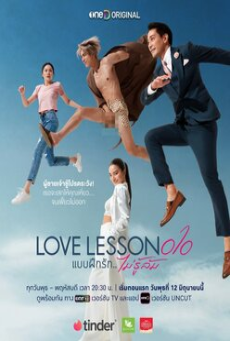 LOVE LESSON 010 (2024) แบบฝึกรัก ไม่รู้ล้ม