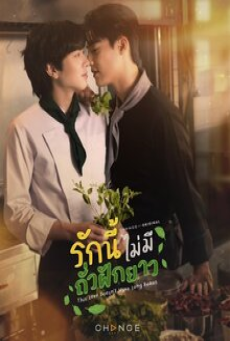 This Love Doesn’t Have Long Beans (2024) รักนี้ไม่มีถั่วฝักยาว