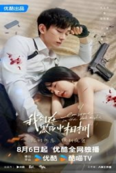 Embrace in the Dark Night (2024) เราโอบกอดกันในคืนอันมืดมิด