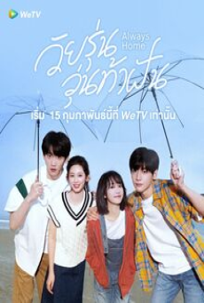 Always Home (2025) วัยรุ่นวุ่นท้าฝัน