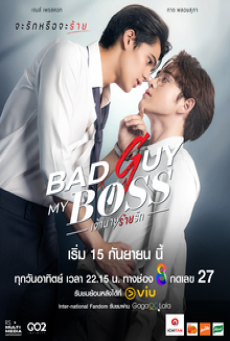 Bad Guy My Boss Uncut (2024) เจ้านายร้ายรัก