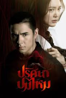 The Yarns (2025) ปริศนาปมไหม