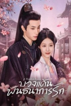Hidden Love (2025) บ่วงแค้นพันธนาการรัก