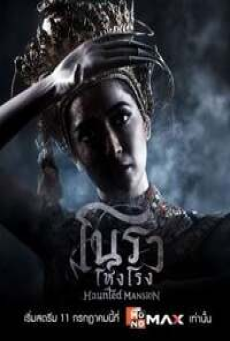 Haunted Mansion (2025) โนราโหงโรง
