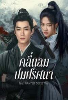 The Wanted Detective (2025) คลื่นลมปมปริศนา