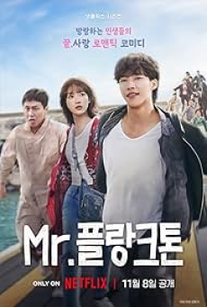 Mr. Plankton (2024) มิสเตอร์แพลงก์ตอน