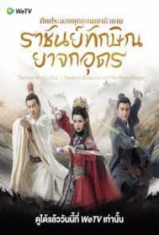Southern Emperor and Northern Beggar (2025) ศึกประลองยุทธบนเขาฮว่าซาน ราชันย์ทักษิณยาจกอุดร