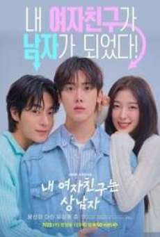 My Girlfriend is the Man (2025) เมื่อแฟนผมกลายเป็นหนุ่มสุดฮอต