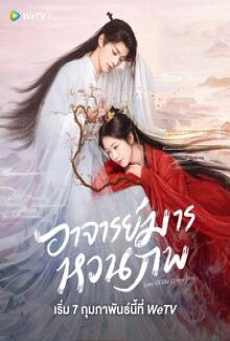 Love of the Divine Tree (2025) อาจารย์มารหวนภพ