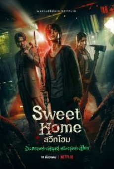Sweet Home (2020) สวีทโฮม จะตายอย่างมนุษย์ หรืออยู่อย่างปีศาจ