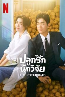 The Potato Lab (2025) ปลูกรักนักวิจัย