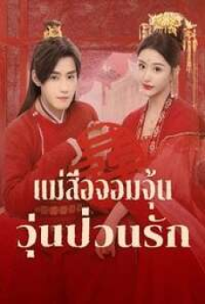 Better Halves (2025) แม่สื่อจอมจุ้นวุ่นป่วนรัก