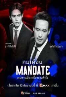 Mandate (2025) คมเดือน
