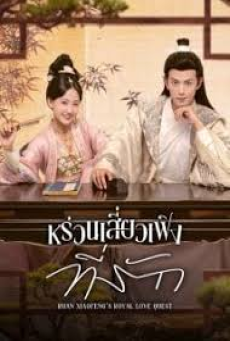 Ruan Xiaofeng’s Royal Love Quest (2025) หร่วนเสี่ยวเฟิงที่รัก