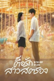 In the Grip of Love (2024) ตื๊อรักสาวสตรอง