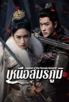 Legend of the Female General (2025) เหนือสมรภูมิ