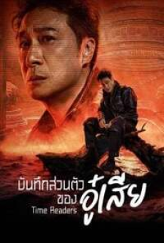 Time Raiders (2025) บันทึกส่วนตัวของอู๋เสีย