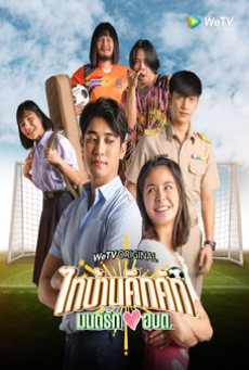 Thaibaan in Love (2023) ไทบ้านคึกคัก มนต์รักอบต